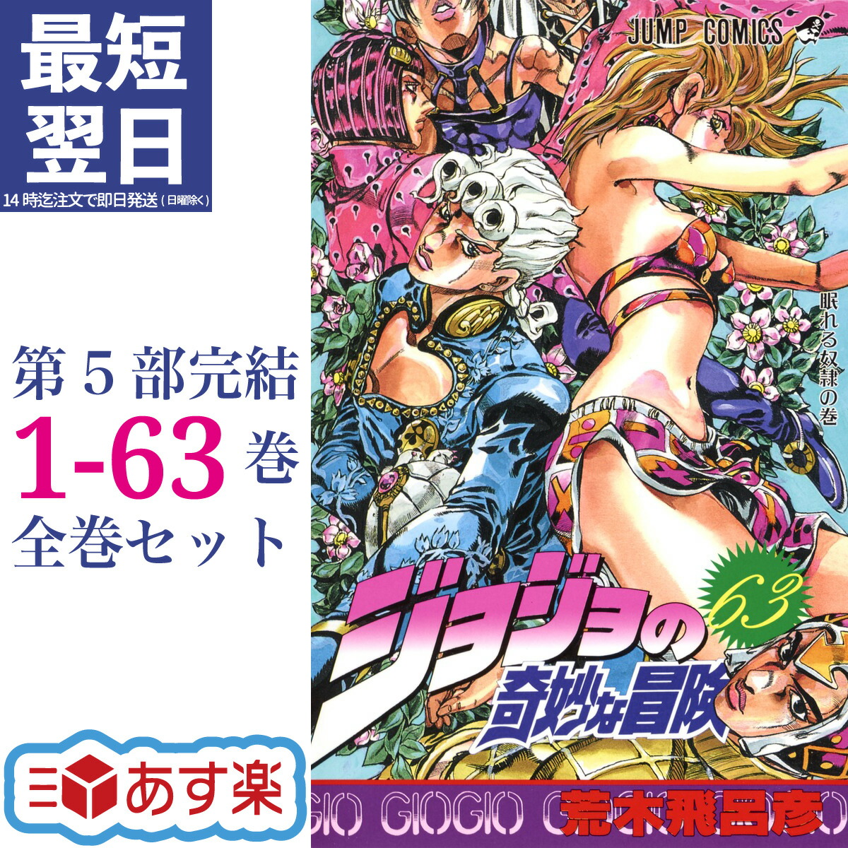 【楽天市場】ジョジョの奇妙な冒険 全巻 完結 第1-第8部 セット 