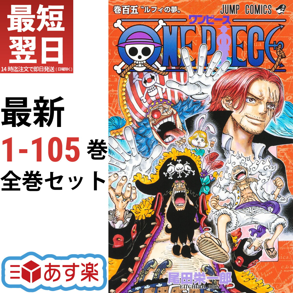 コミック ワンピース 美本多 新品含 最新刊111巻まで全巻セット 尾田栄一郎 コミック ワンピース 美本多 新品含 最新刊110巻まで全巻セット