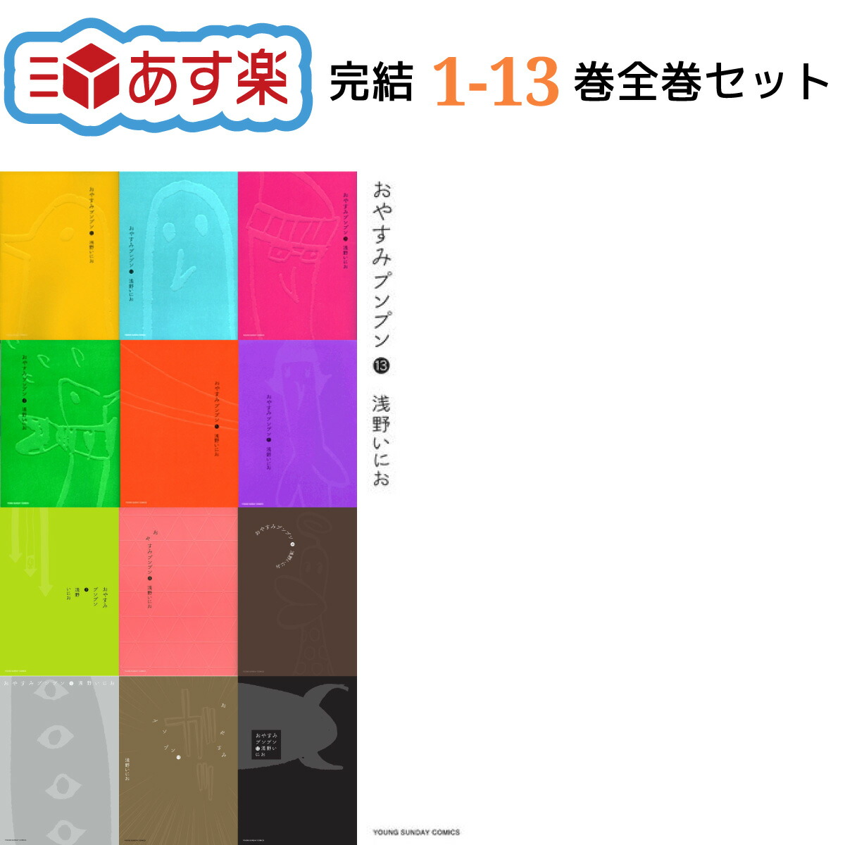 楽天市場】【中古】おやすみプンプン ＜全13巻セット＞ / 浅野