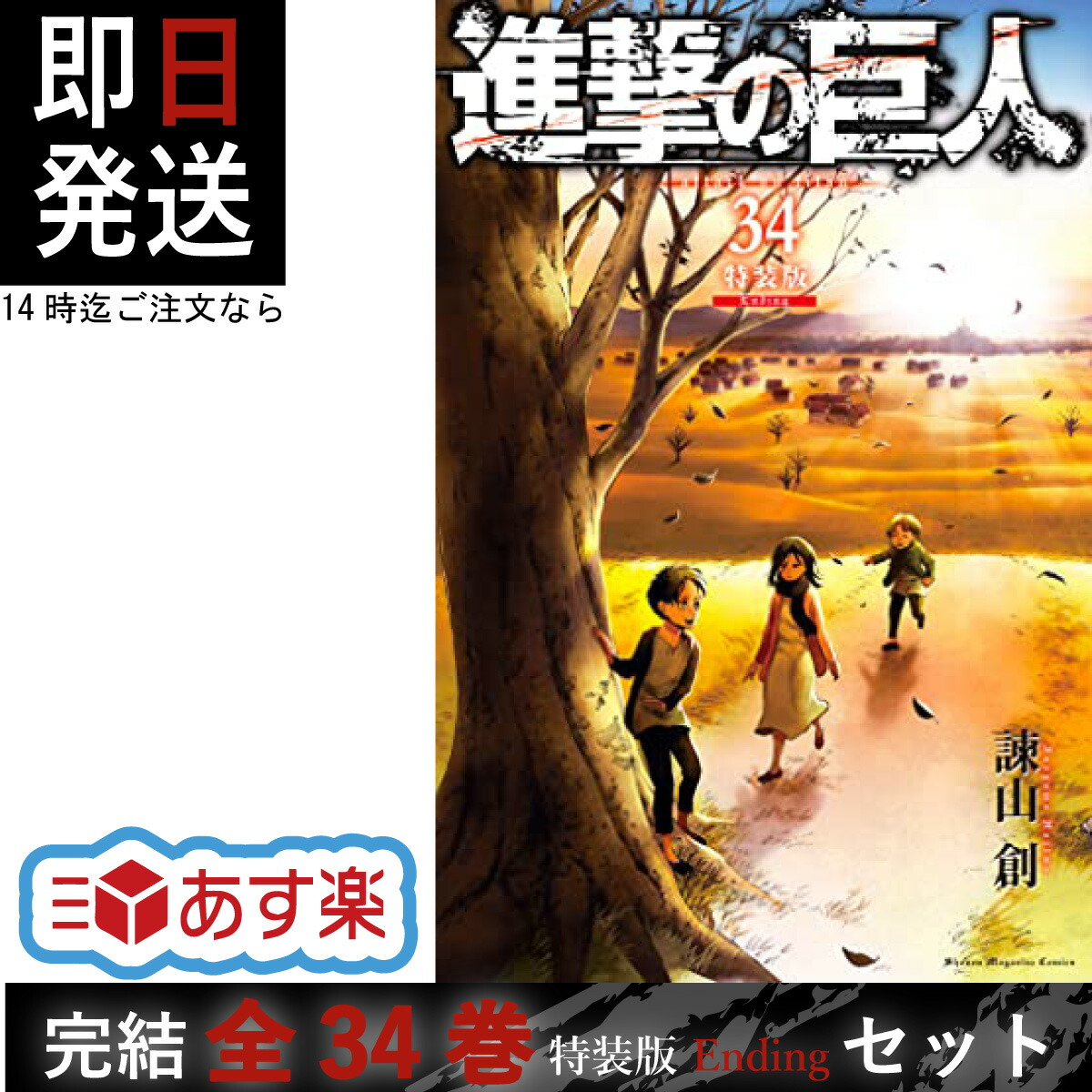 講談社 - 進撃の巨人　全巻　1~34 1-34 進撃の巨人 コミック 1-34巻 オリジナル収納BOX付き + 進撃の