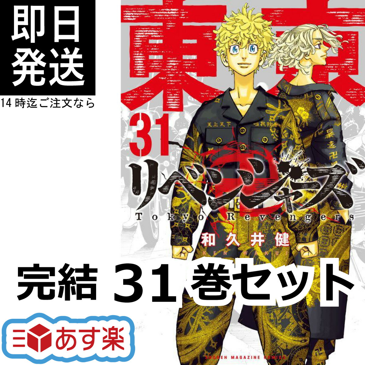 楽天市場】東京リベンジャーズ 完結 全巻 1-31巻 + キャラクターブック 