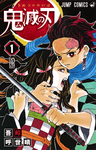 鬼滅の刃 1~23巻 全巻セット　完結作品　吾峠呼世晴　少年ジャンプ　集英社 鬼滅の刃 1~23巻 全巻セット 完結作品 吾峠呼世晴 少年ジャンプ