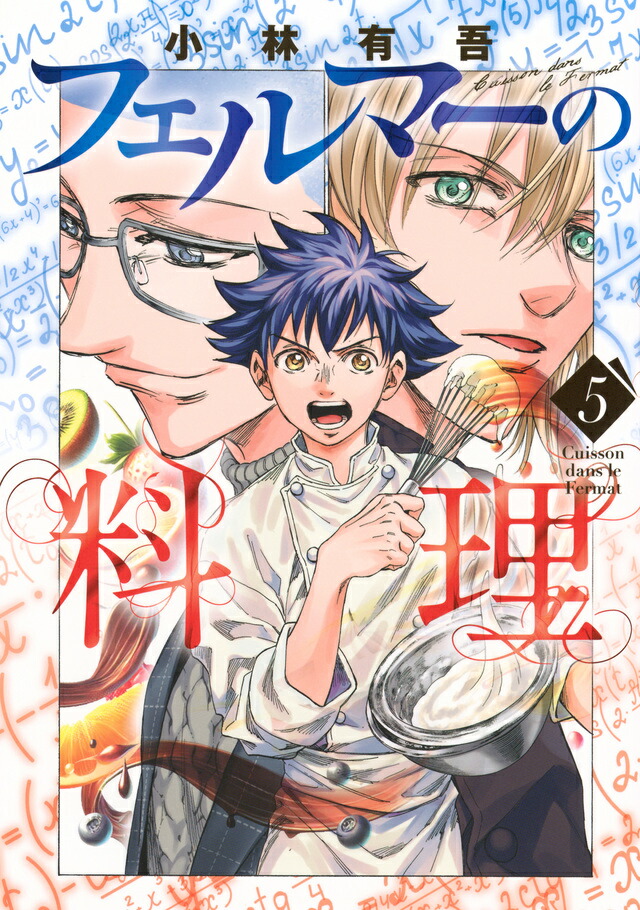 フェルマーの料理 DVD レンタル落ち 全5巻 セット DVD フェルマーの料理 全5巻 ※ケース無し発送 レンタル落ち