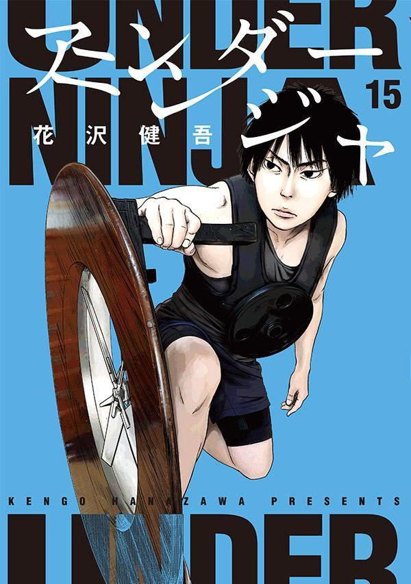 アンダーニンジャ 1-14巻 アンダーニンジャ（14） (ヤングマガジンコミックス) | 花沢
