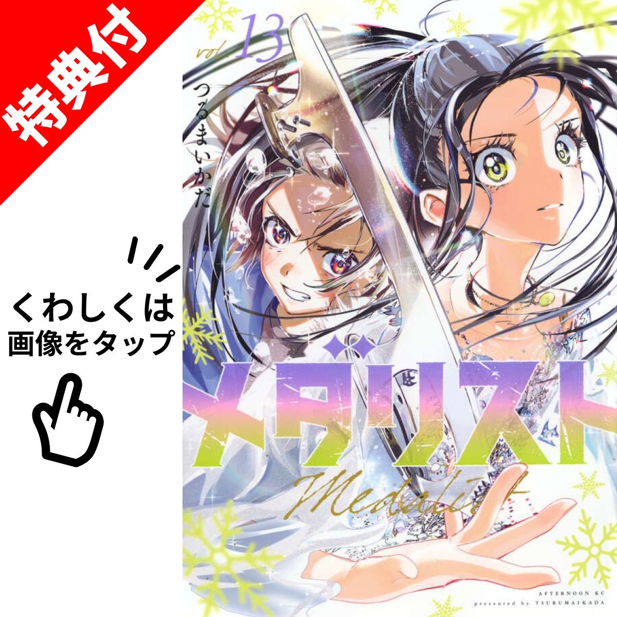 メダリスト 1〜13巻　全巻セット コースター付き 特報】『メダリスト』コミックス13巻発売記念！ 「つるまいかだ