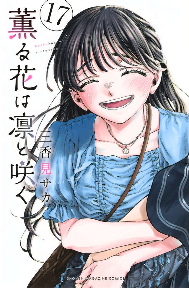 楽天市場】薫る花は凛と咲く 1巻～17巻（最新）コミック全巻