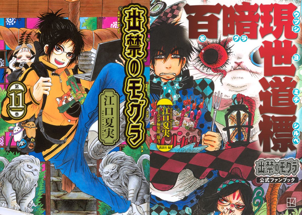 出禁のモグラ　全巻セット　1〜11巻　11巻美品 講談社 中古 予約商品 出禁のモグラ 1〜11巻 までの全巻セット