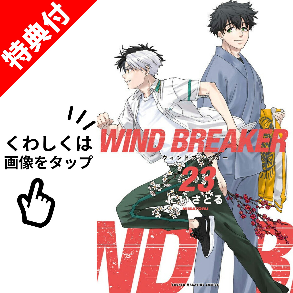 美品WIND BREAKER 1-22巻　ウィンドブレイカー　全巻 ウィンドブレイカー WIND BREAKER コミック 1-22巻セット