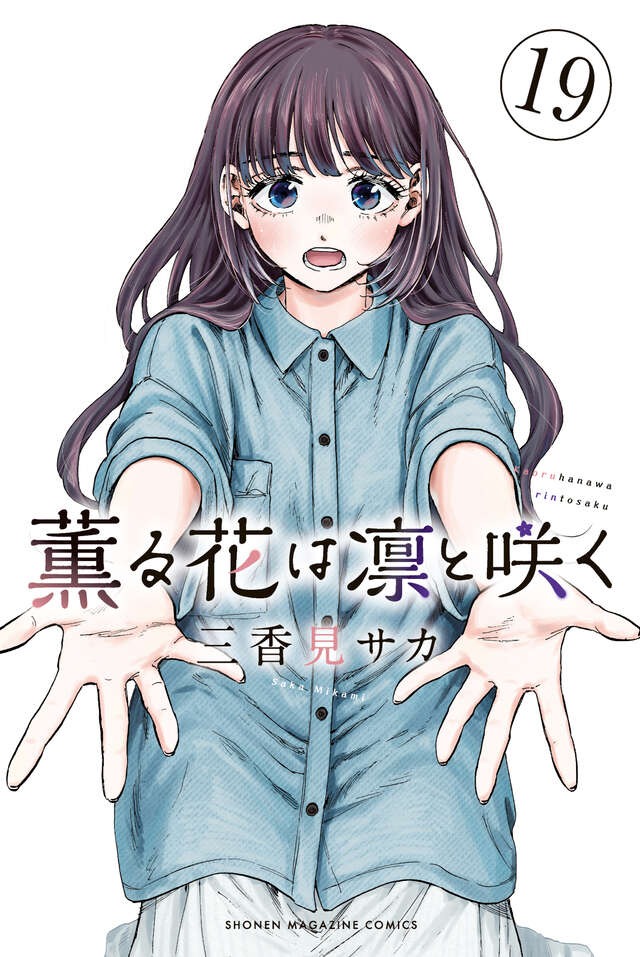 講談社 - ♤【定価以下】薫る花は凛と咲く　全巻　(1〜17巻)　　新品未開封 コミック】薫る花は凛と咲く(1～18巻)セット | 全巻セット