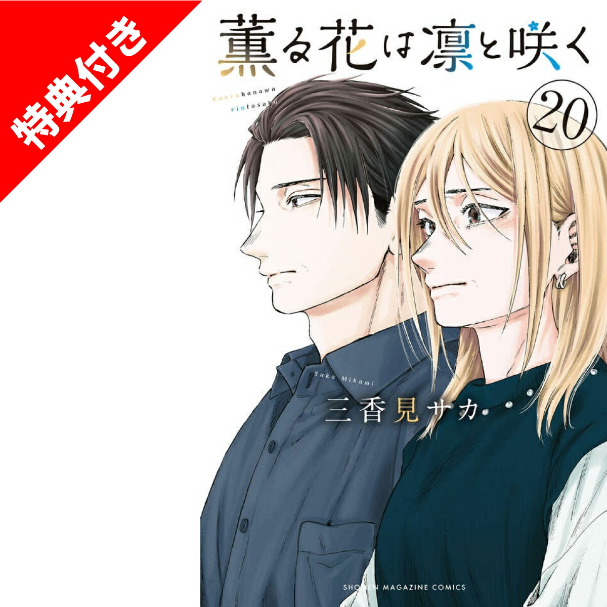 楽天市場】薫る花は凛と咲く 1巻～20巻（最新）コミック全巻