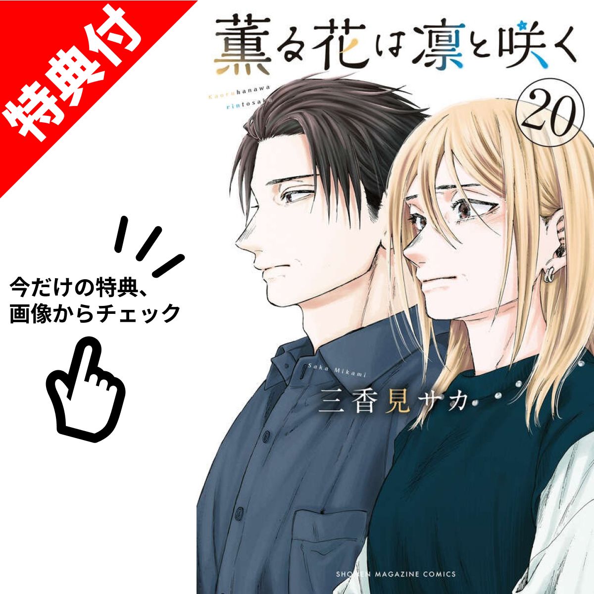 ♤【定価以下】薫る花は凛と咲く　全巻　(1〜19巻)　新品未開封 薫る花は凛と咲く 1-17巻 既刊全巻セット 全巻帯付き 特典付き