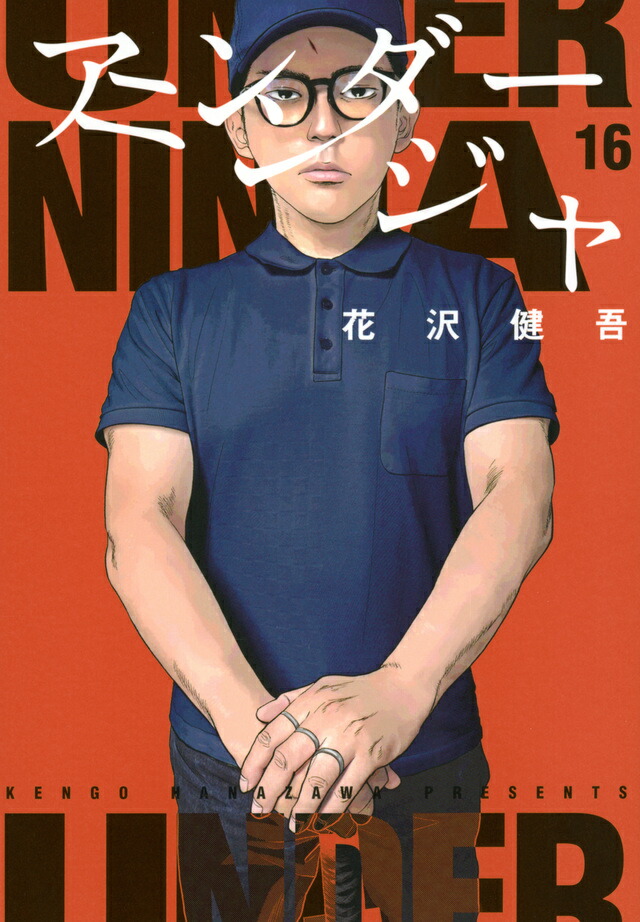 楽天市場】アンダーニンジャ 1巻～16巻（最新）コミック全巻