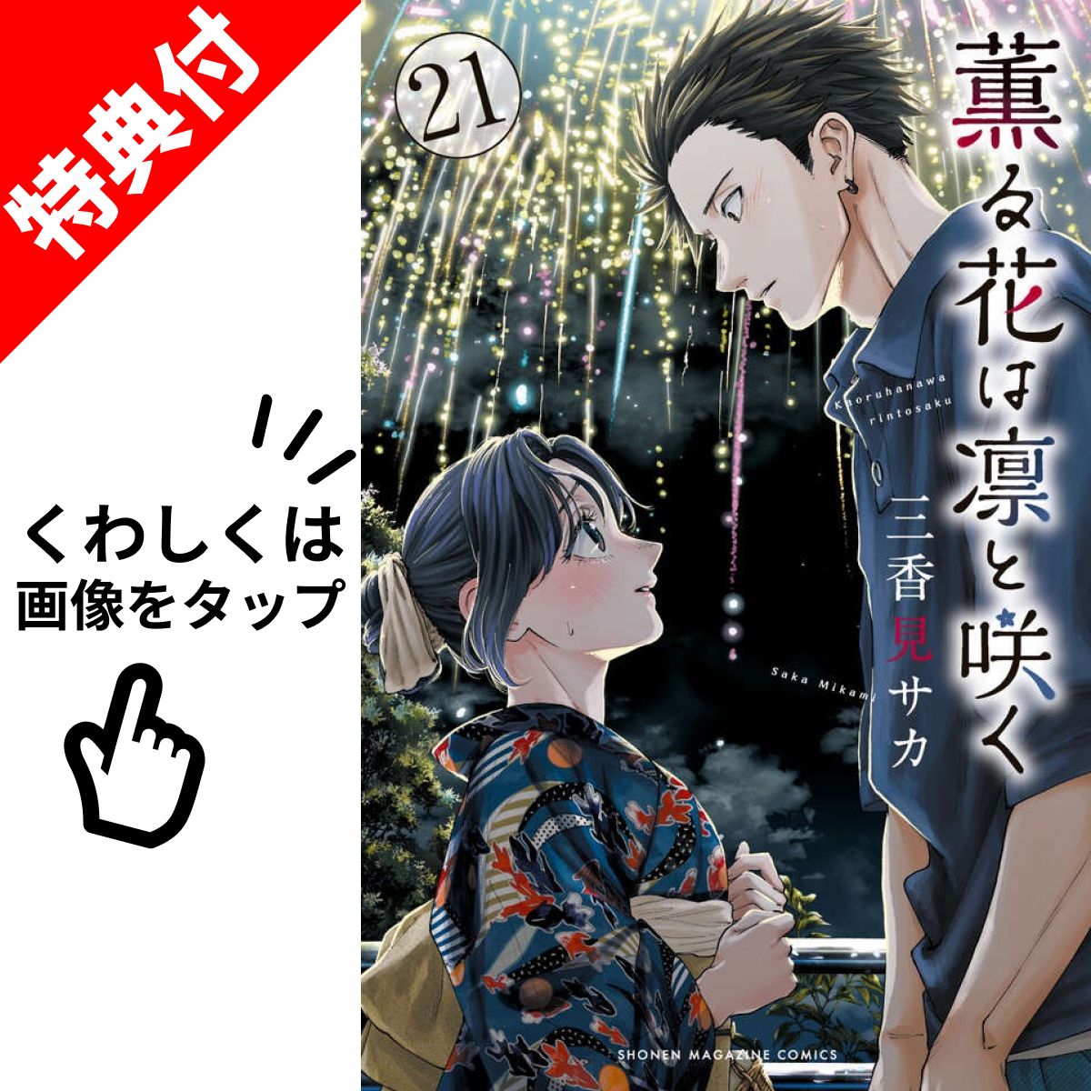 楽天市場】薫る花は凛と咲く 1巻～21巻（最新）コミック全巻セット