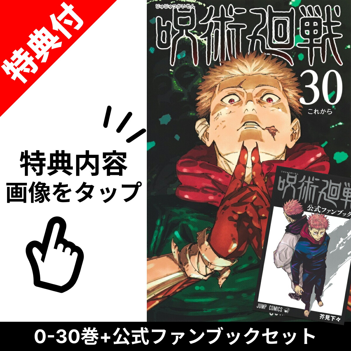 楽天市場】【新品】 呪術廻戦 0巻 ～ 30巻 全巻 【特典付き】 セット