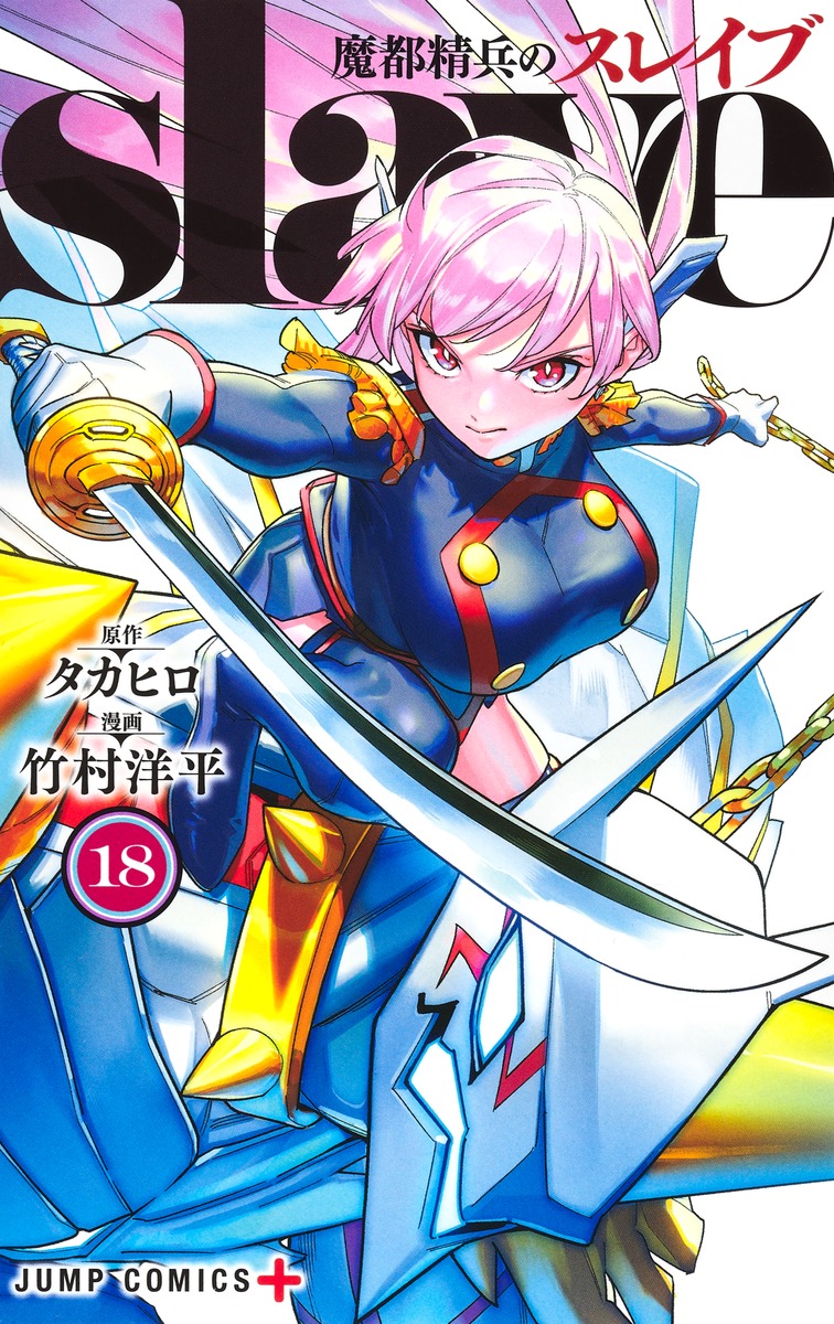 悪都精兵のスレイブ　1〜16巻 魔都精兵のスレイブ 16／竹村 洋平／タカヒロ | 集英社コミック
