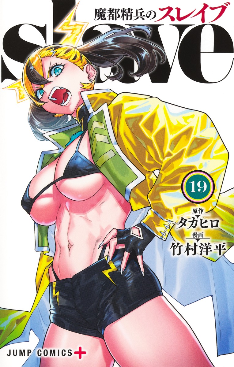 魔都精兵のスレイブ 　1～17巻　全巻セット 魔都精兵のスレイブ17