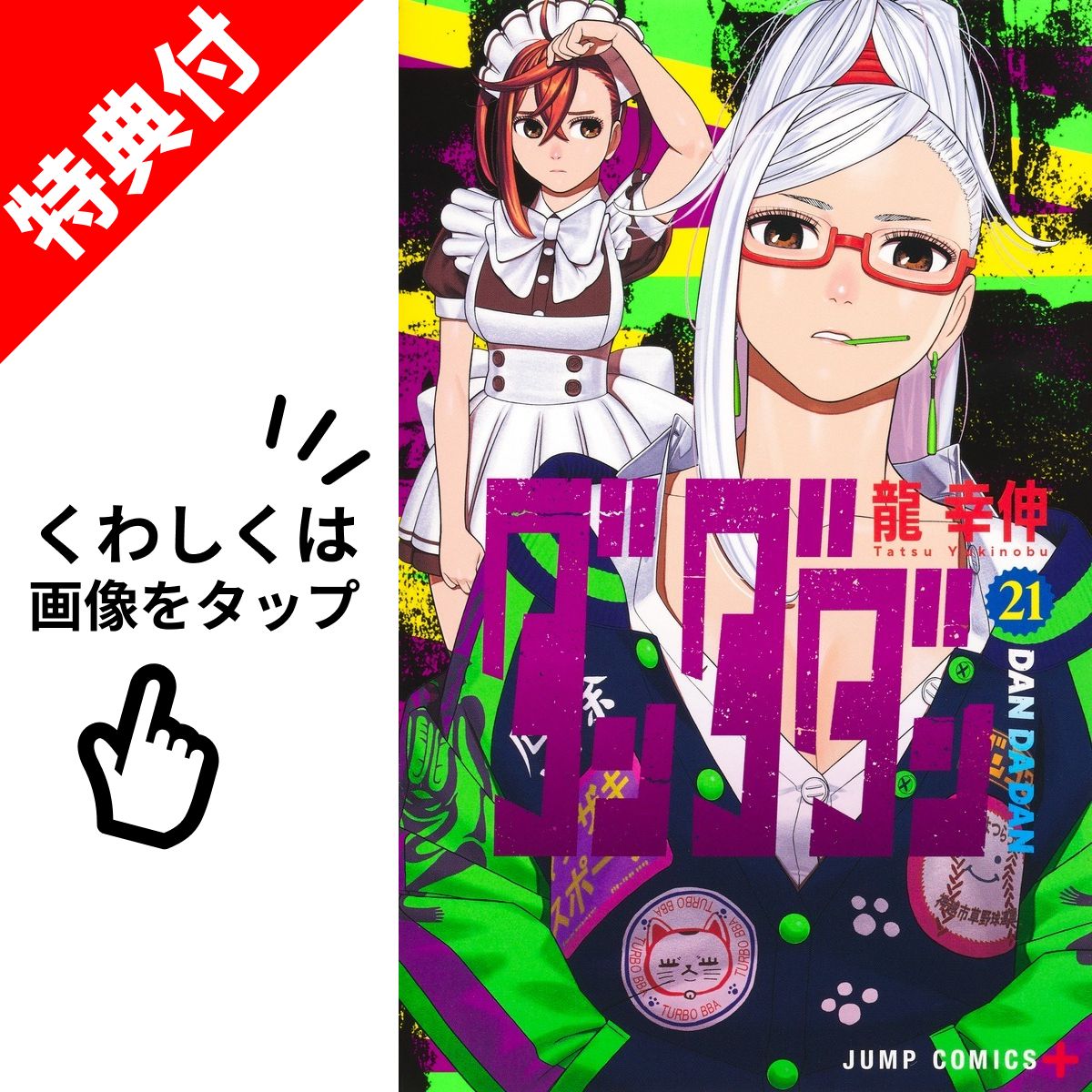 楽天市場】ダンダダン 全巻(1-21)セット 全巻新品 蔦屋書店 : 蔦屋書店