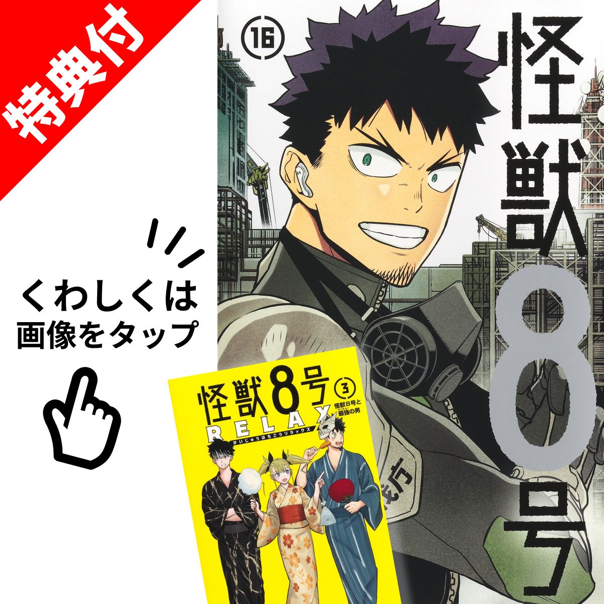 楽天市場】【新品】 怪獣8号 全巻 【特典付き】 1巻-16巻 完結 セット