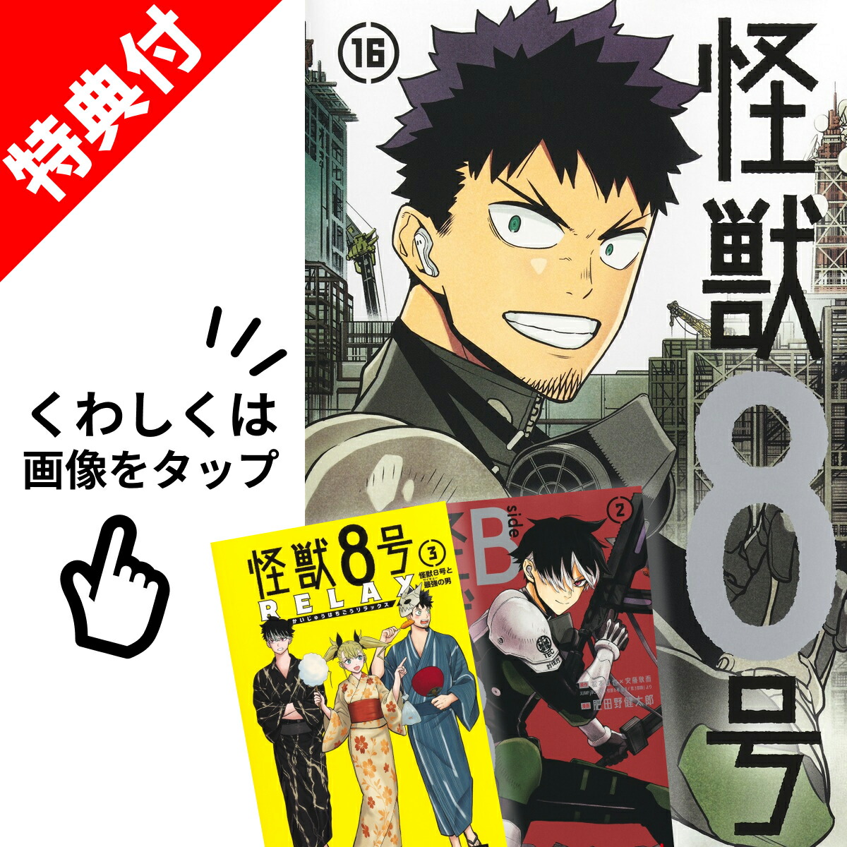 楽天市場】【新品】 怪獣8号 全巻 【特典付き】 1巻-16巻 完結 セット