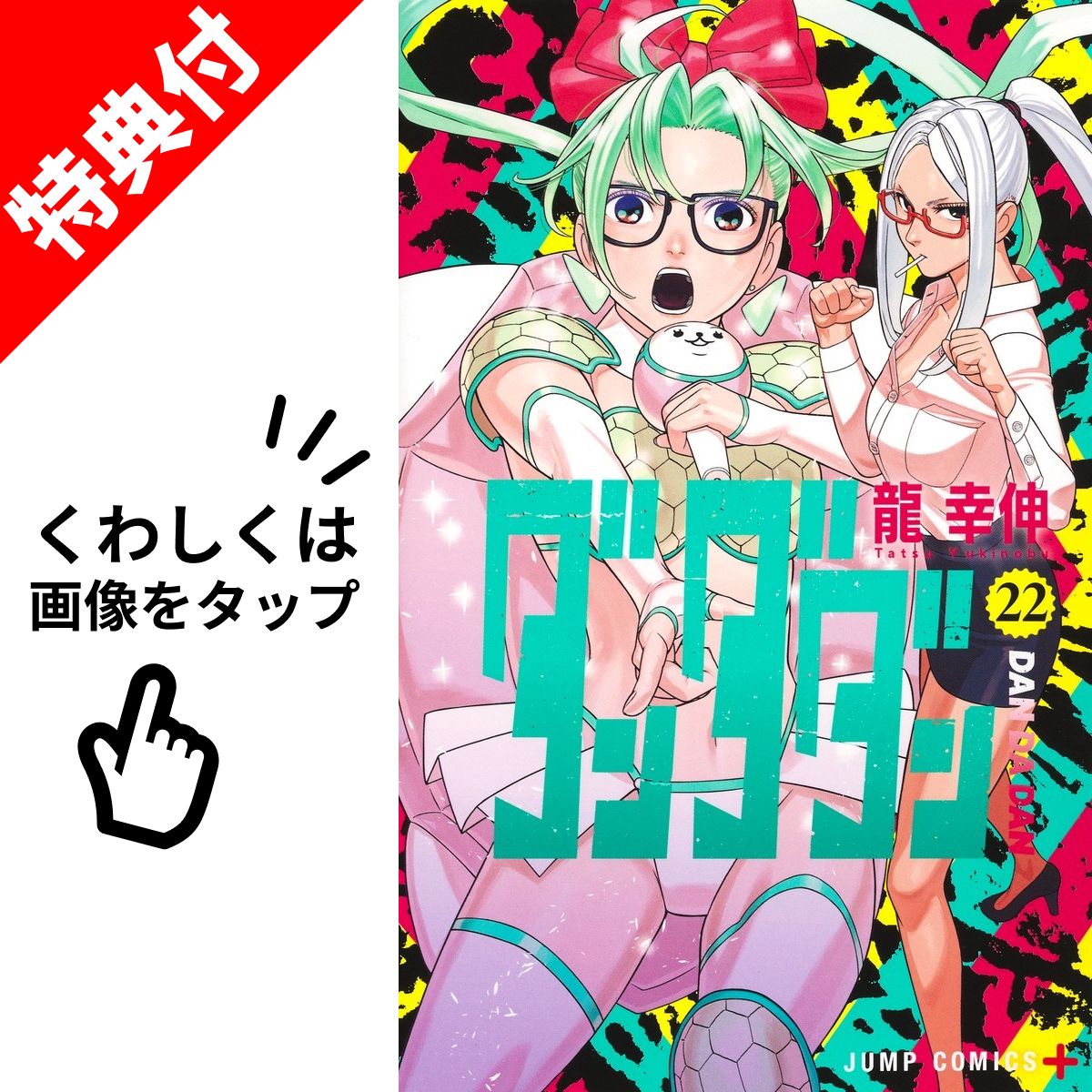 楽天市場】ダンダダン 1巻～22巻（最新）コミック全巻セット 【 新品