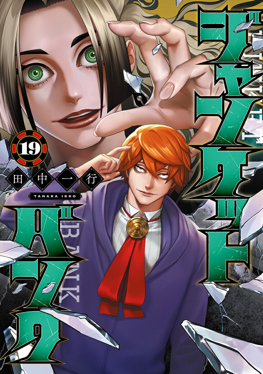 楽天市場】ジャンケットバンク（1-18巻セット・以下続巻）田中一行【1