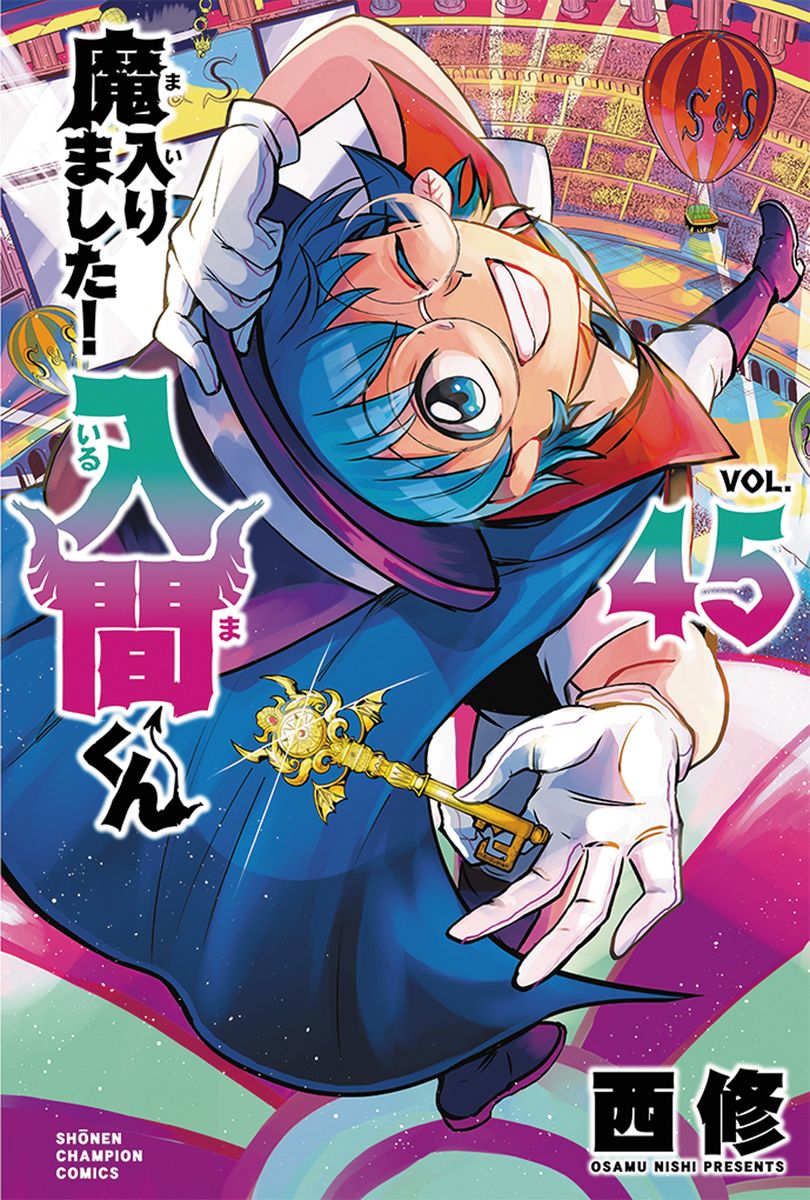 楽天市場】[新品]魔入りました!入間くん (1-45巻 最新刊) + 西修