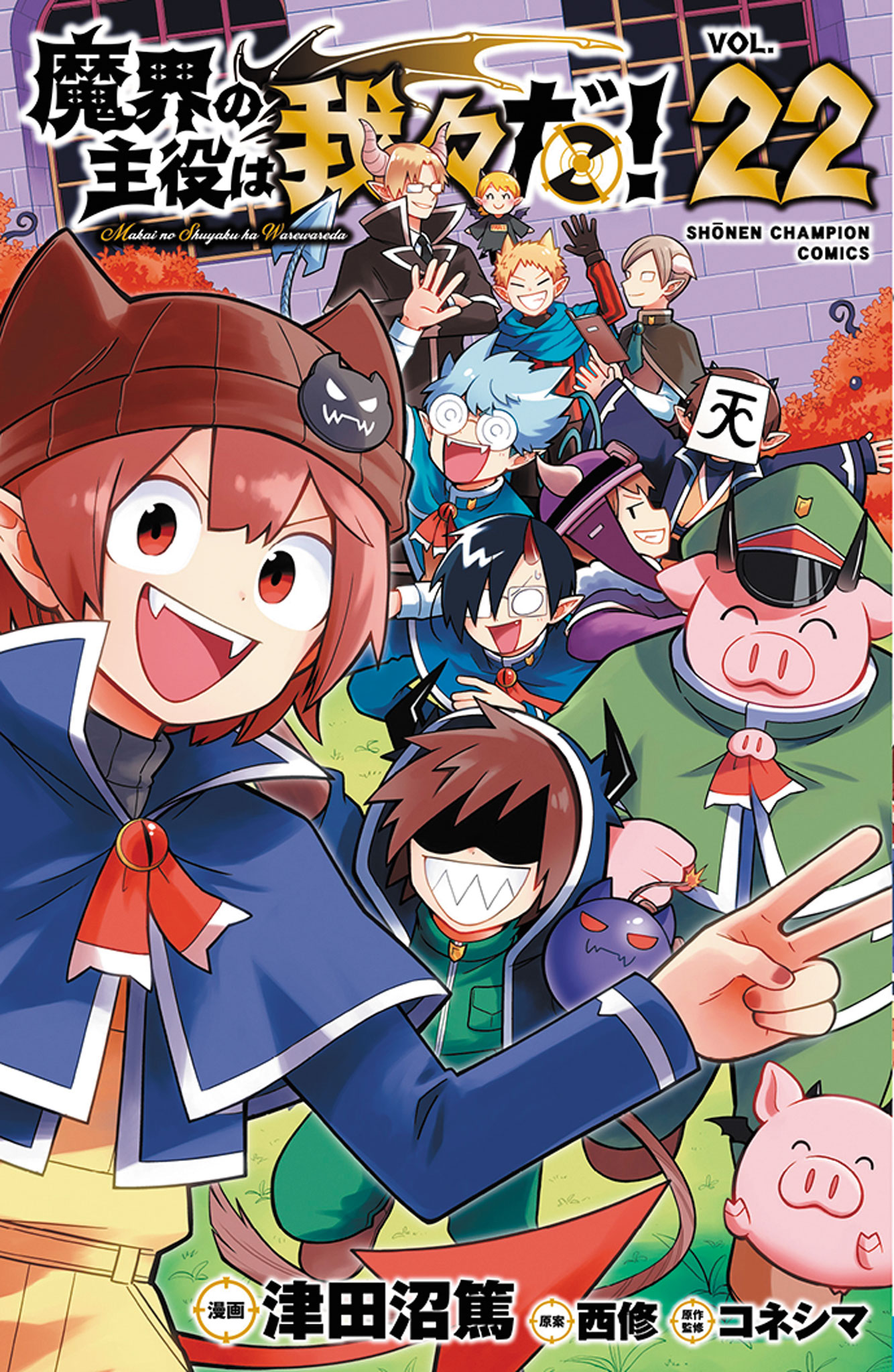 魔入りました入間くん1〜４４巻＋魔界の主役は我々だ‼︎ 1〜２２巻　全巻セッ 魔入りました 入間くん全巻44巻＋魔界の主役は我々だ 全巻22巻