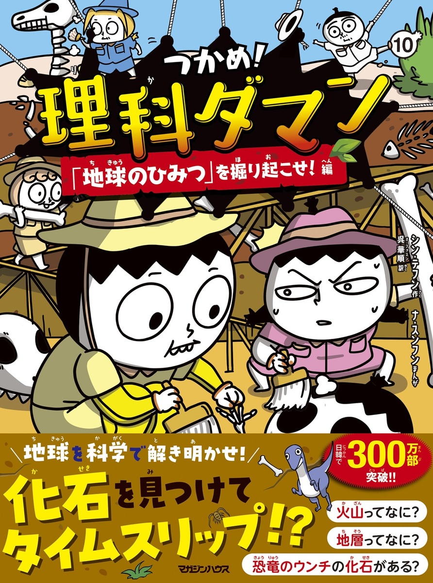 理科ダマン　6冊セット つかめ！理科ダマン 6 みんなが実験に夢中！編 | シン・テフン