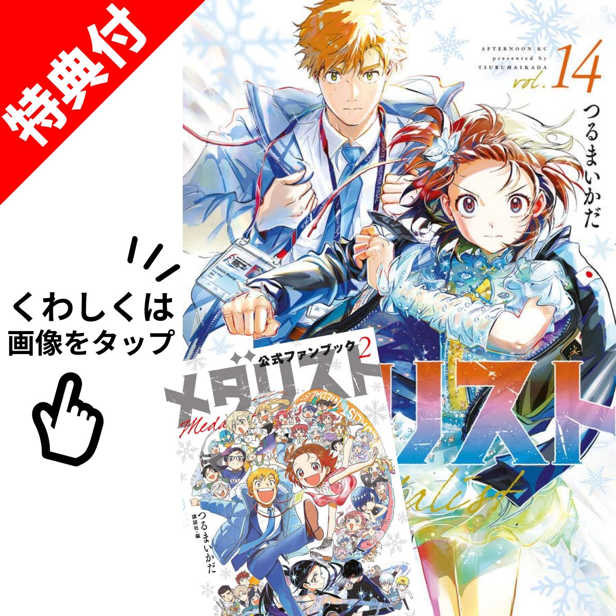 楽天市場】メダリスト (1-14巻 全巻セット）蔦屋書店 : 蔦屋書店