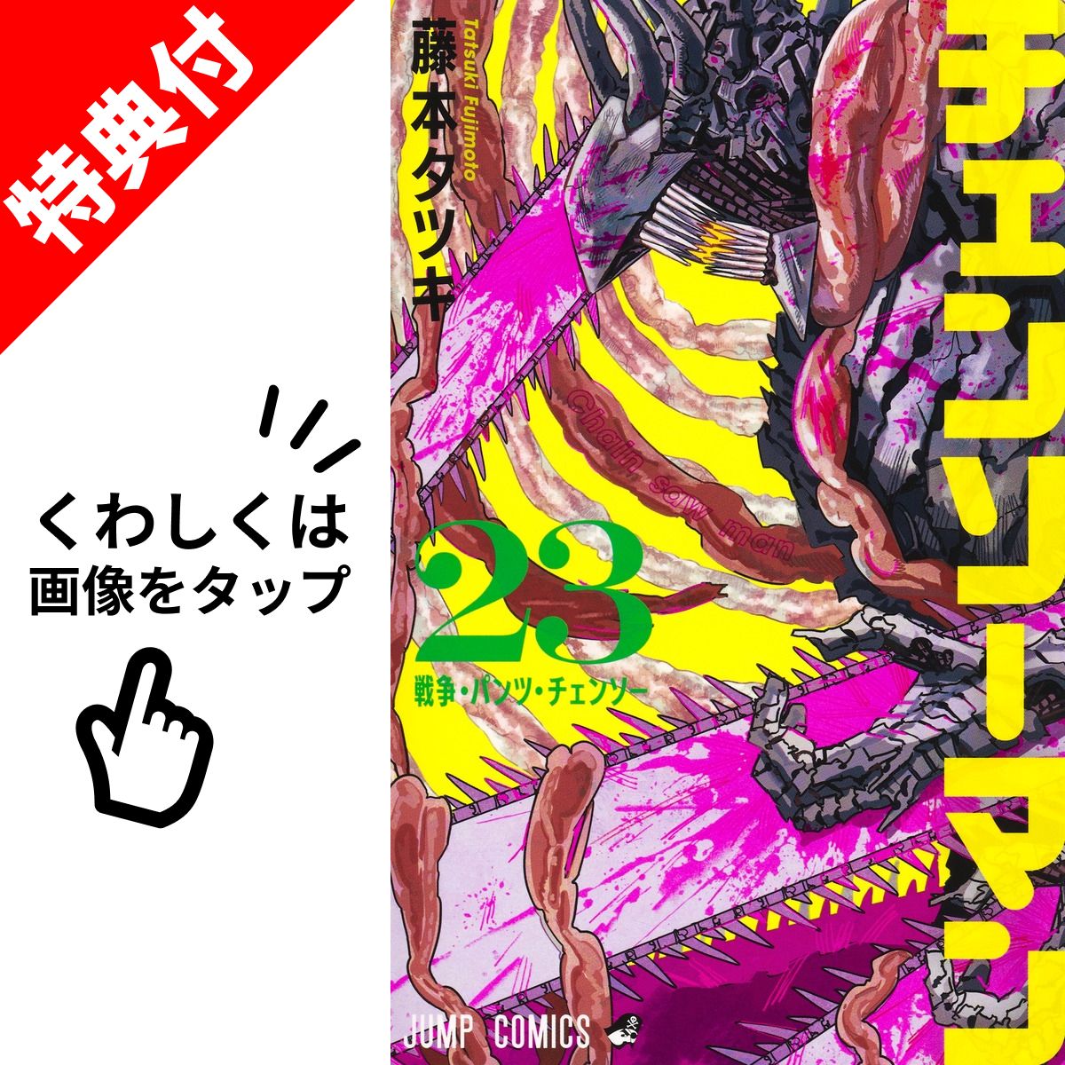 楽天市場】【中古】チェンソーマン ＜1−22巻セット＞ / 藤本タツキ