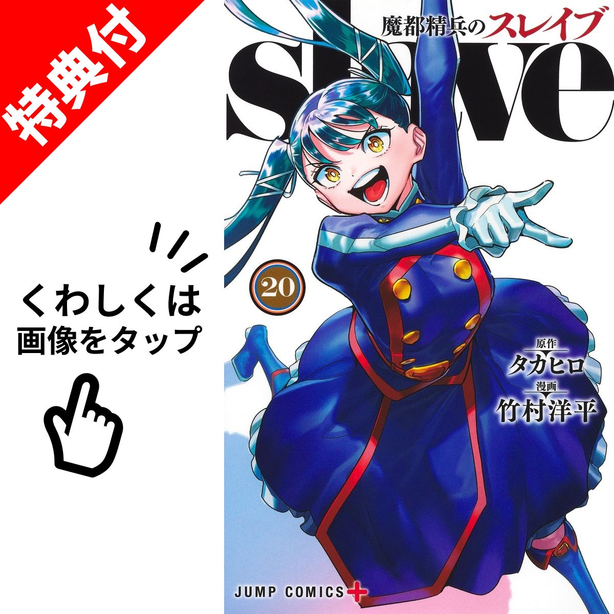 魔都精兵のスレイブ 1〜19巻セット 竹村洋平/タカヒロ ジャンププラス