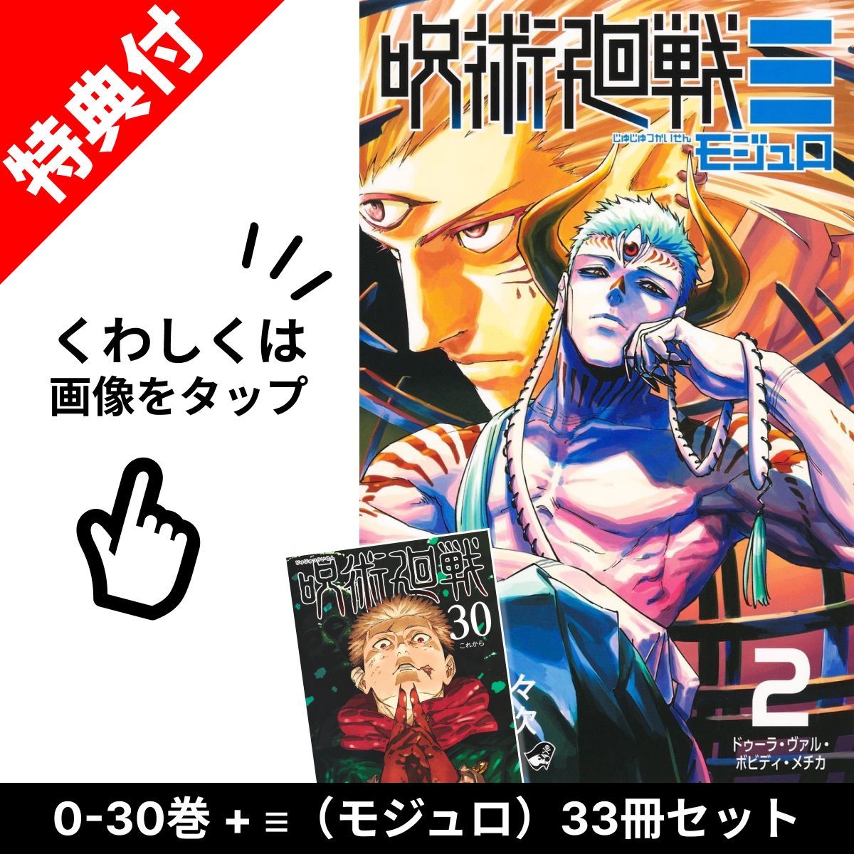 楽天市場】【3月11日出荷予定/新品】 呪術廻戦 0巻 - 30巻 全巻 【特典