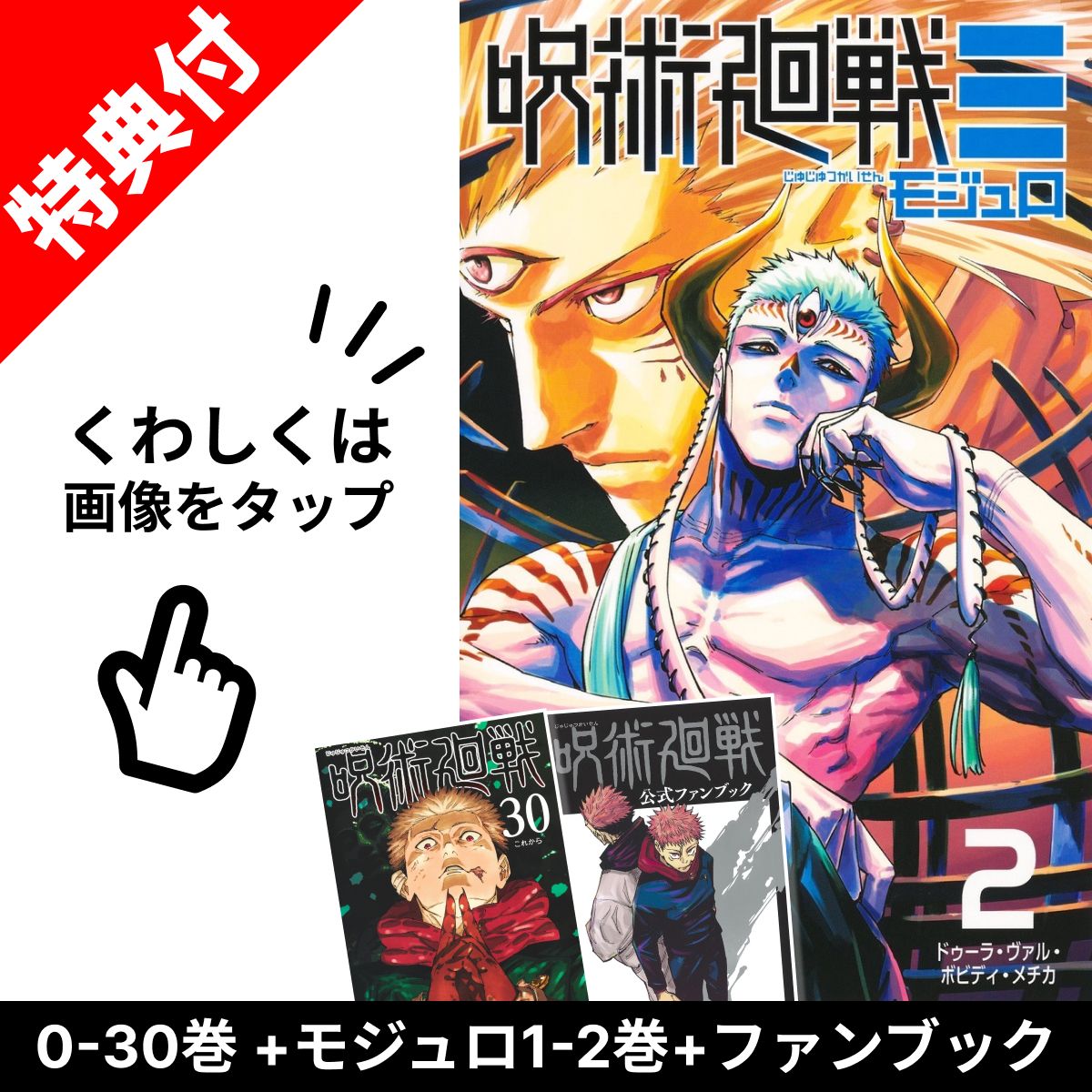 楽天市場】【新品】 呪術廻戦 0巻-30巻 + 公式ファンブック 全巻 完結