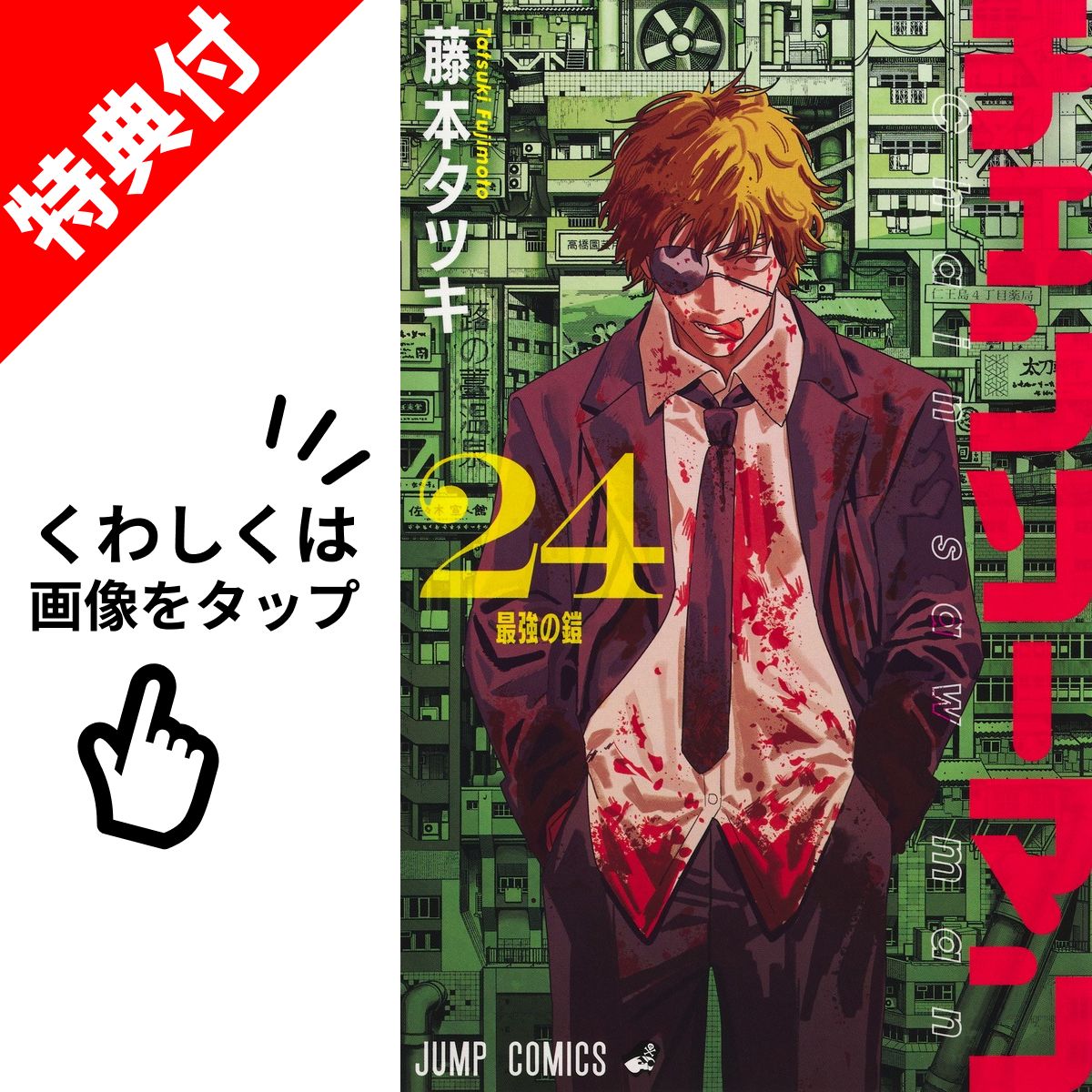 楽天市場】[新品]チェンソーマン (1-24巻 全巻) 全巻セット : 漫画全巻