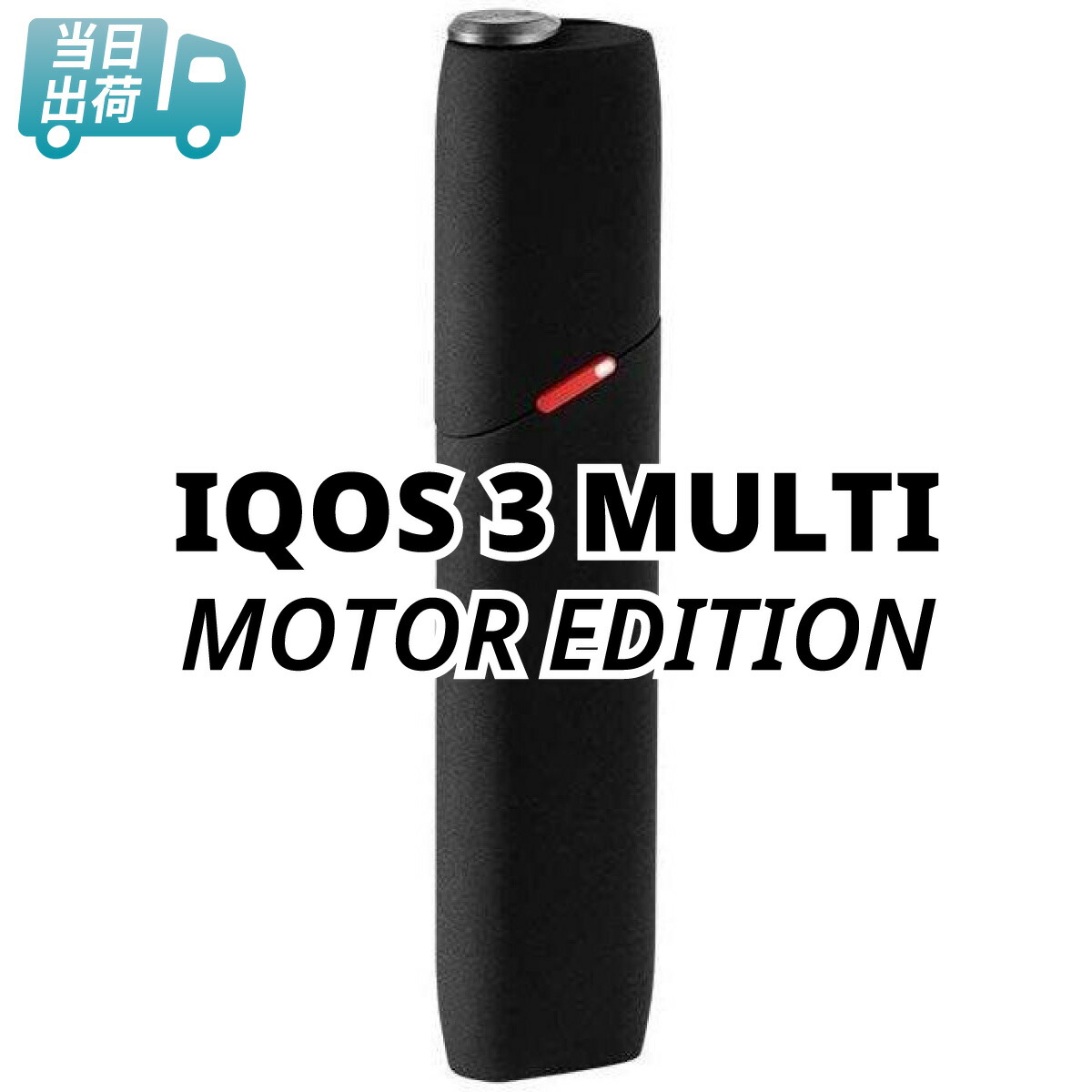 アイコス 3 マルチ モーターエディション  / MOTOR EDITION IQOS MULTI 加熱式タバコ 電子たばこ