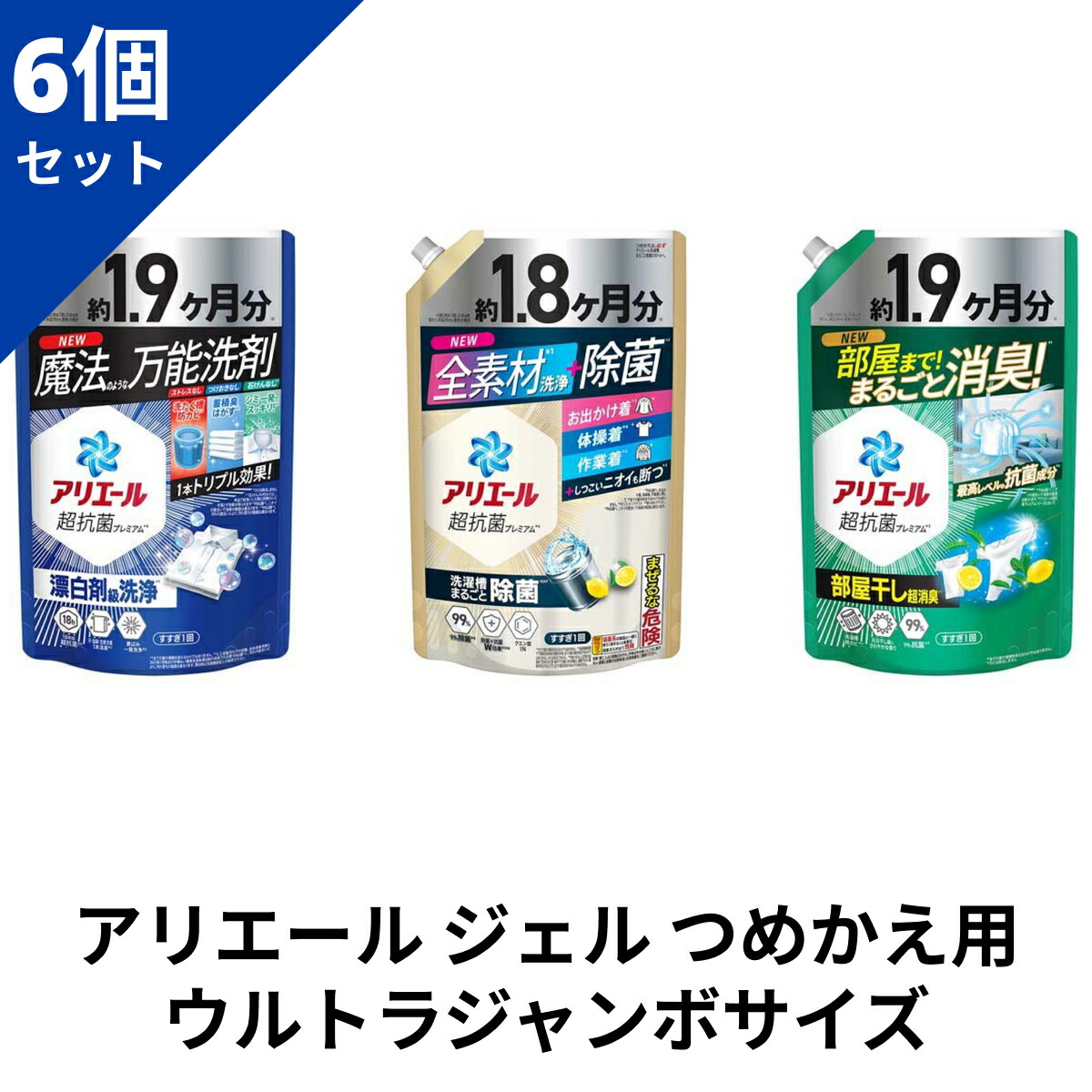 【6個セット】 アリエール ジェル つめかえウルトラジャンボサイズ P&G アリエールジェル / アリエールジェル 部屋干しプラス / アリエールジェル 除菌プラス