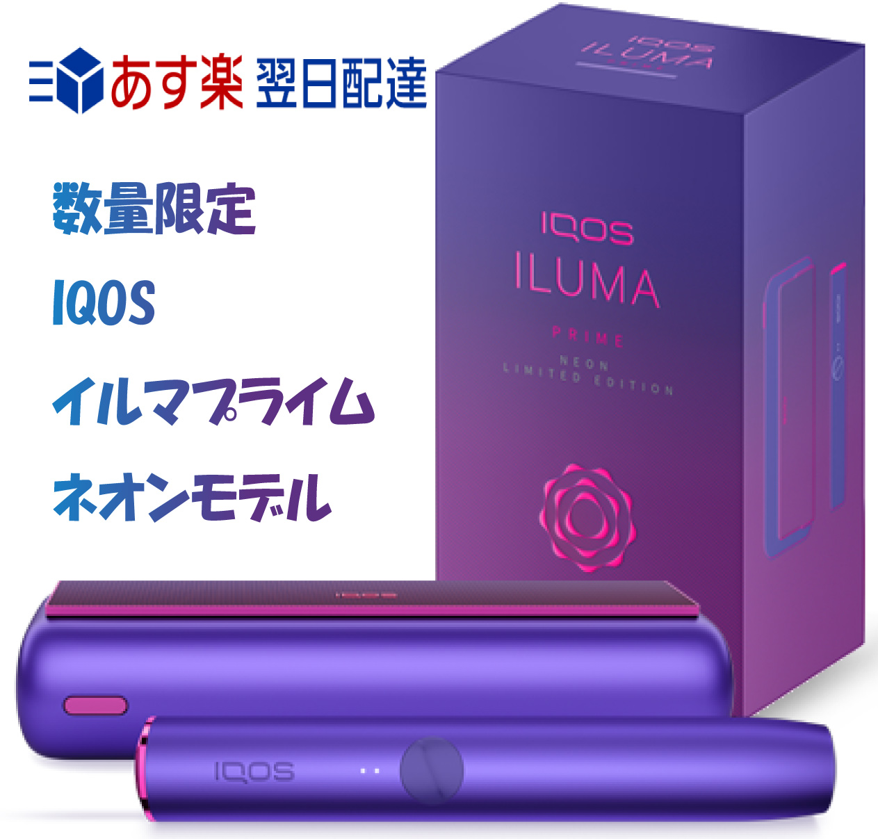IQOS イルマ ILUMA プライム アイコス ネオン イルマプライム prime 新型アイコス Neon 製品登録済み