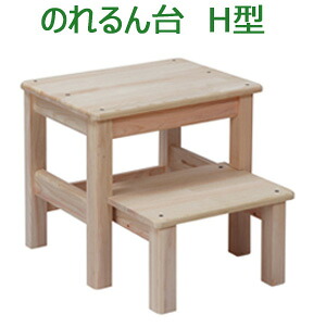 【光大産業】【のれるん台 H型 351t01771】【日本製】踏み台 木製踏み台　昇降台　ステップ台　2段式　DIY 耐荷重200kg｜マッキー