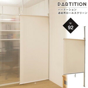 ＼ペイジ押さえる・神通力差し交わす付 中仕切りパテーション【パーテーション繋ぎ合わせる用 ロールスクリーン NJ-0122】【smtb-s】