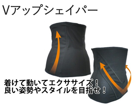 ◆送料無料・日本製◆ ウエストシェイパー ウエストベルト Vアップシェイパーベルト