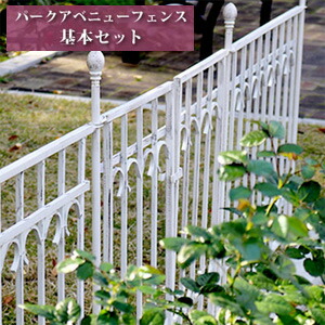 アイアンフェンス 【送料無料】 【パークアベニュー フェンス基本セット IPN-7021F-SET】 [低めで圧迫感がない絶妙の高さのフェンス 連結用と組み合わせてアレンジ] ガーデンフェンス ガーデニングフェンス