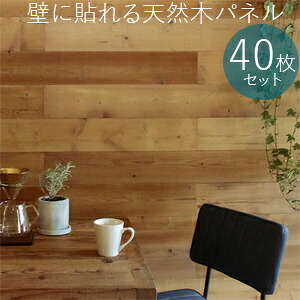 カフェ風のおしゃれな壁面パネル 【送料無料】 【SOLIDECO 壁に貼れる天然木パネル 40枚組 SLDC-40P】 [壁を手軽にリフォームできるリアルな質感の木製 ウォールパネル シールタイプ]｜マッキー