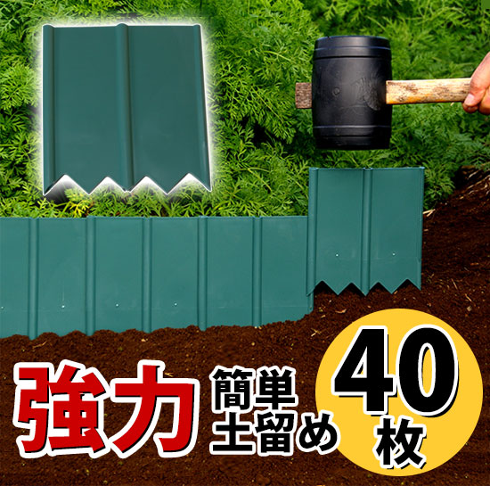 40枚 家庭用土留め 強力簡単土留め 家庭用土留め 場所にあわせて自由に打ち込むだけで簡単に土留めができる土のストッパー 土留め 送料無料 芝生の土留め 花壇の土留め 花壇の土留め 土止め 強力簡単土留め 家庭用土留め 40枚 土ストッパー 土のストッパー 直線