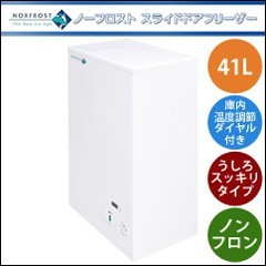 ノンフロン凍結器 ◆貨物輸送無料・引きうける付◆【ノーフロスト 凍結器 JH41SRW】 氷るストッカー 身寄り用凍結器  スライドドアフリーザー 41リッター 気温調節する能力のある
