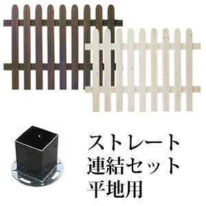 木製フェンス 【送料無料】【ピケットフェンス ストレート連結セット 平地用 SFPS1200E-HB】 ウッドフェンス ガーデンフェンス ガーデニングフェンス 境目 仕切り 柵 10,238円