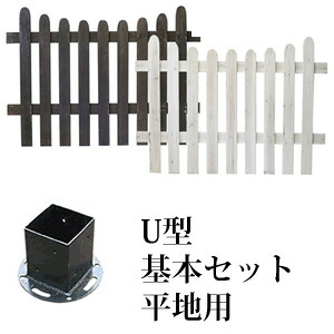 ピケット駒寄せ U型基本原則書き割り 平地用 SFPU1200F-HB 【貨物輸送無料】［苑地駒寄せ ガーデニングフェンス 木製駒寄せ 白木駒寄せ 包みかくし 柵 分け取り］