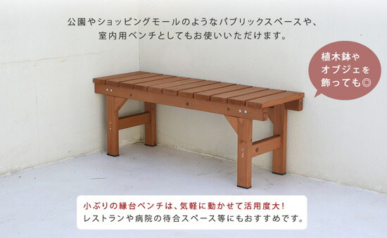縁台ベンチ エクステリア ガーデンファニチャー 屋外ベンチ 屋外用ベンチ ウッドチェア ガーデンベンチ ベンチ 縁台 木製ベンチ ウッドベンチ 木製チェア 屋外ベンチ 縁台ベンチ ガーデンチェア Hiyori ガーデニングチェア ガーデニングベンチ ガーデニングベンチ