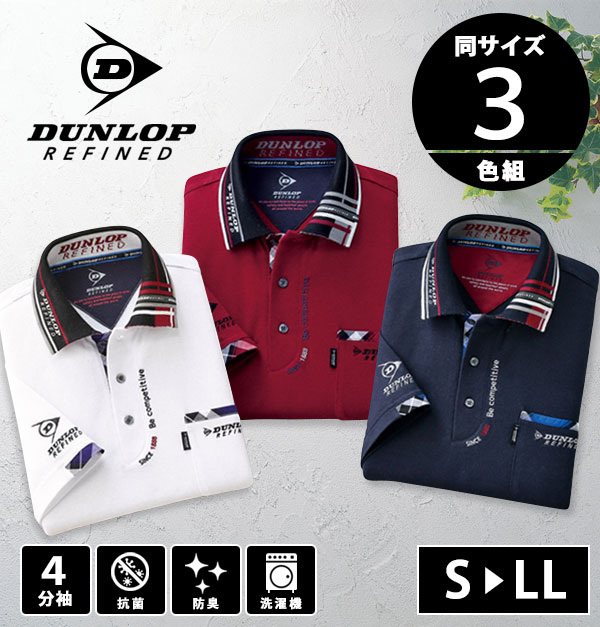 送用度無料 入用引料無料 ダンロップ リファインド 考案ポロyシャツ 同大いさ3彩り組み 贈呈品におすすめ 抗菌防臭細工 4時間スリーブポロシャツ 4分袖ポロシャツ 春夏代価 夏用 抗菌防臭 クリーニング時ok 分袖ポロシャツ 四分袖ポロシャツ 成人男性用 メンズ 御方用 40