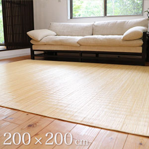 ラタン製カーペット【送料無料】【籐カーペット ジャワ 200×200cm】A級の籐を使用した籐むしろ お手入れ簡単