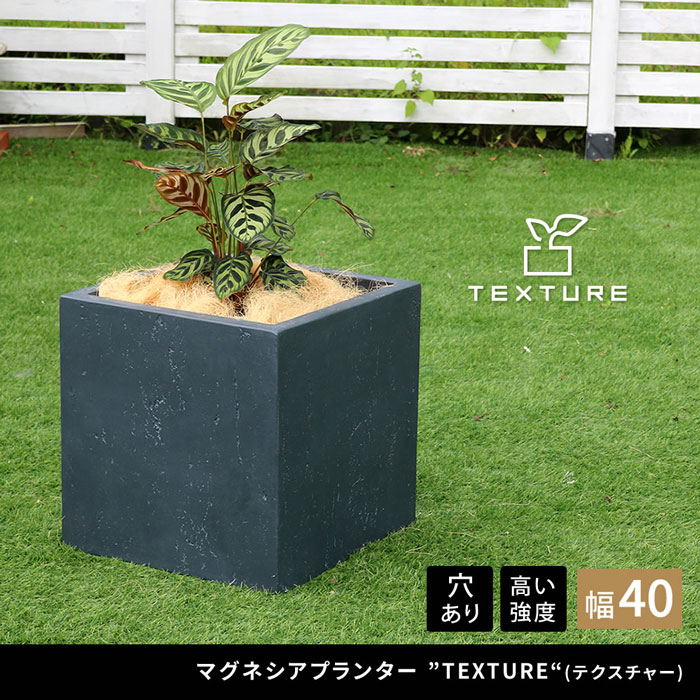 プランター 角型【送料無料】 【マグネシアプランター "TEXTURE"（テクスチャー） 角型40cm TEX-460C】｜マッキー